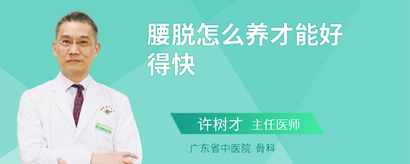 腰脱怎么养才能好得快