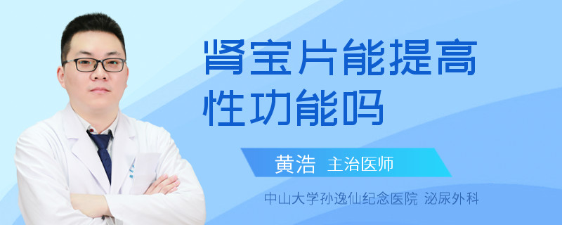 肾宝片能提高性功能吗
