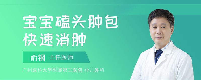 宝宝磕头肿包快速消肿