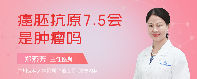 癌胚抗原7.5会是肿瘤吗