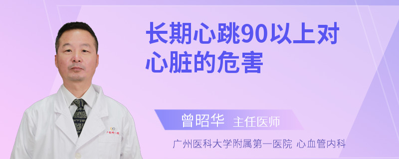长期心跳90以上对心脏的危害
