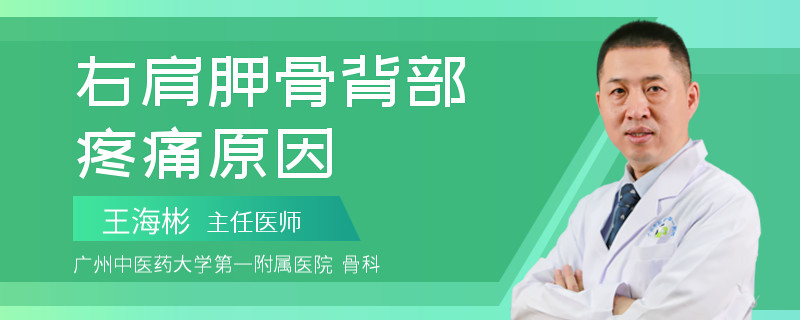 右肩胛骨背部疼痛原因