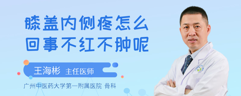 膝盖内侧疼怎么回事不红不肿