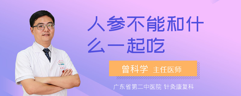 人参不能和什么一起吃