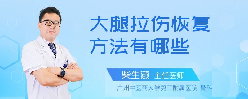 大腿拉伤恢复方法有哪些