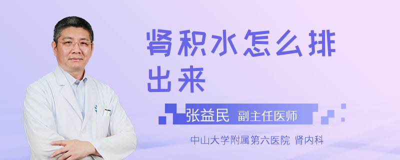肾积水怎么排出来
