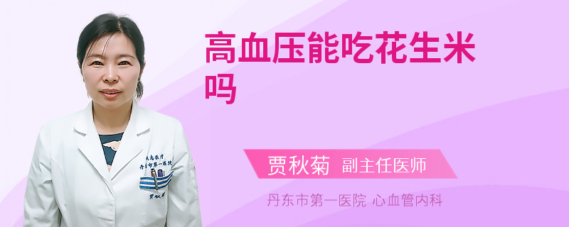 高血压能吃花生米吗