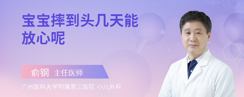 宝宝摔到头几天能放心呢