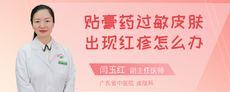 贴膏药过敏皮肤出现红疹怎么办