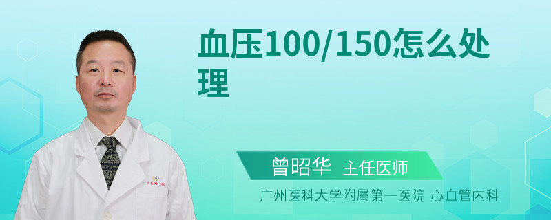 血压100/150怎么处理