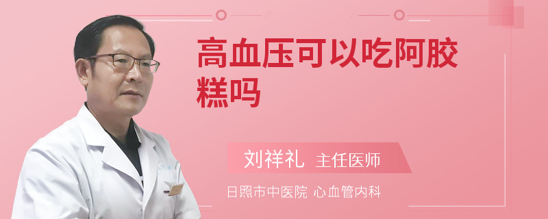 高血压可以吃阿胶糕吗