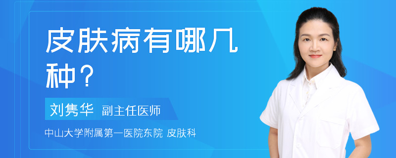 皮肤病有哪几种?