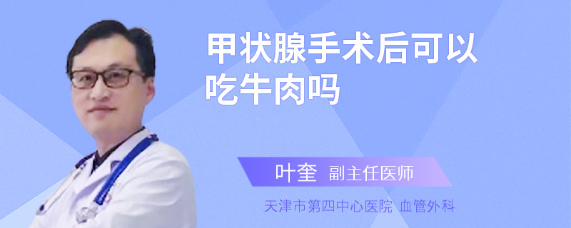 甲状腺手术后可以吃牛肉吗