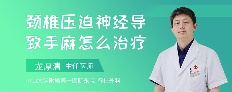颈椎压迫神经导致手麻怎么治疗
