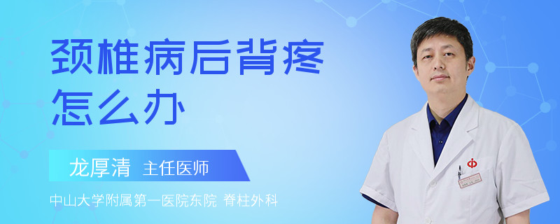 颈椎病后背疼怎么办