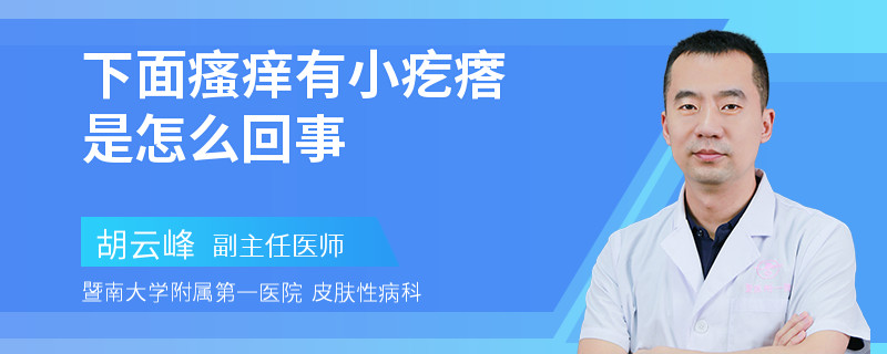 下面瘙痒有小疙瘩是怎么回事