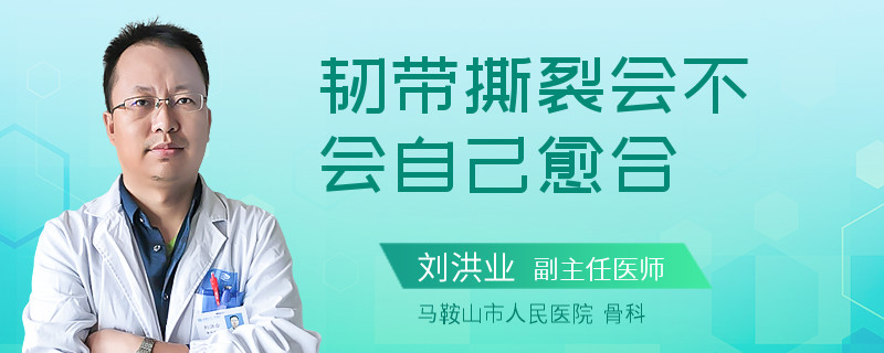 韧带撕裂会不会自己愈合
