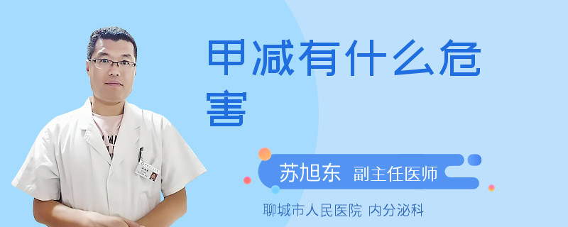 甲减有什么危害