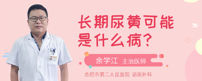 长期尿黄可能是什么病？