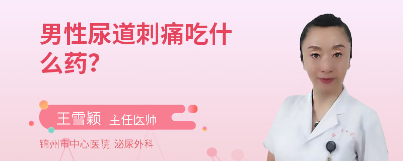 男性尿道刺痛吃什么药？