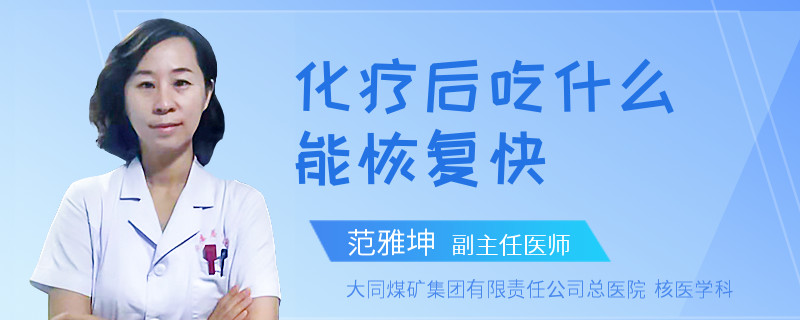 化疗后吃什么能恢复快