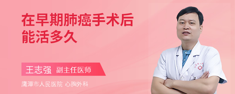 在早期肺癌手术后能活多久