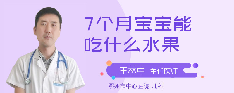 7个月宝宝能吃什么水果