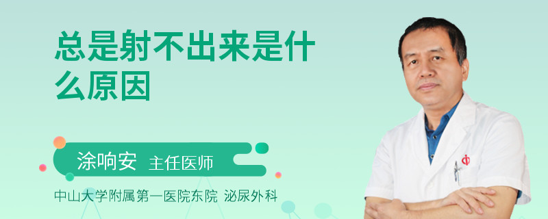 总是射不出来是什么原因