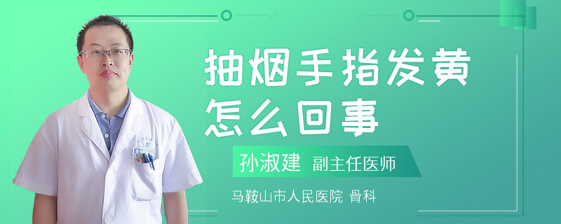 抽烟手指发黄怎么回事