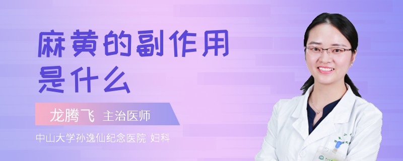 麻黄的副作用是什么