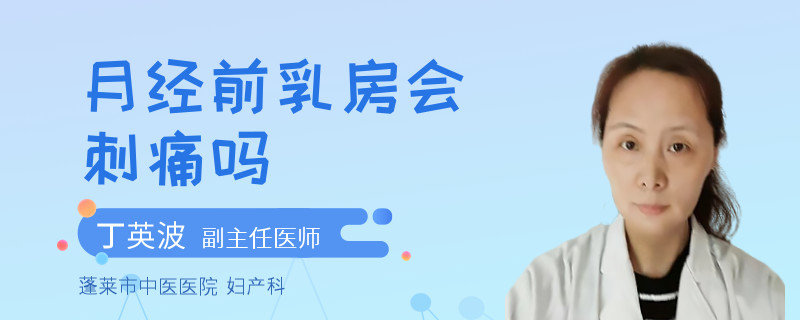 月经前乳房会刺痛吗