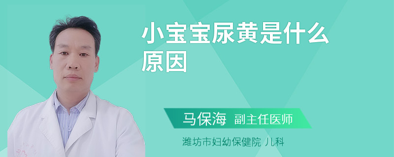 小宝宝尿黄是什么原因
