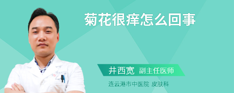 菊花很痒怎么回事