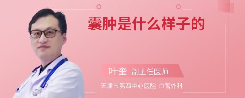 囊肿是什么样子的