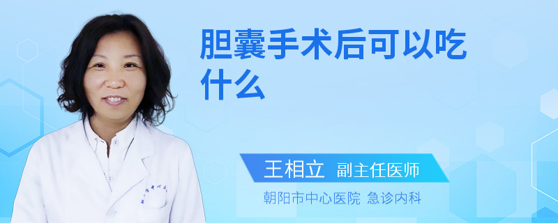 胆囊手术后可以吃什么