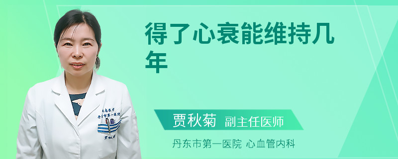 得了心衰能维持几年
