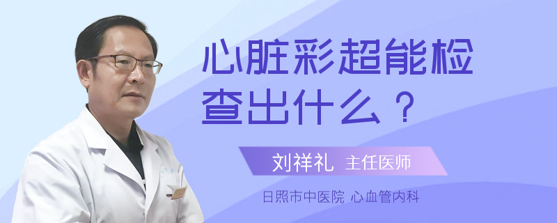 心脏彩超能检查出什么？