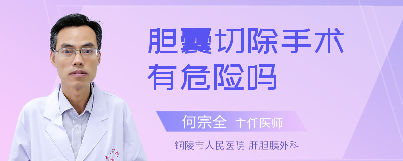 胆囊切除手术有危险吗