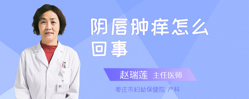 阴唇肿痒怎么回事