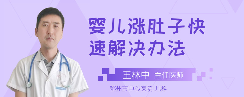 婴儿涨肚子快速解决办法