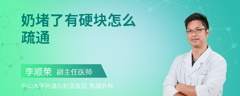 奶堵了有硬块怎么疏通