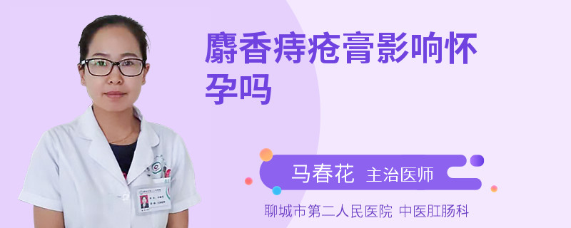 麝香痔疮膏影响怀孕吗