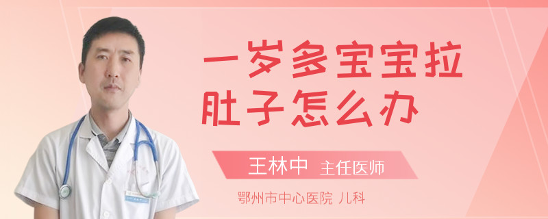 一岁多宝宝拉肚子怎么办