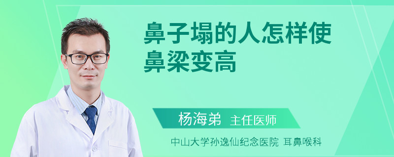 鼻子塌的人怎样使鼻梁变高