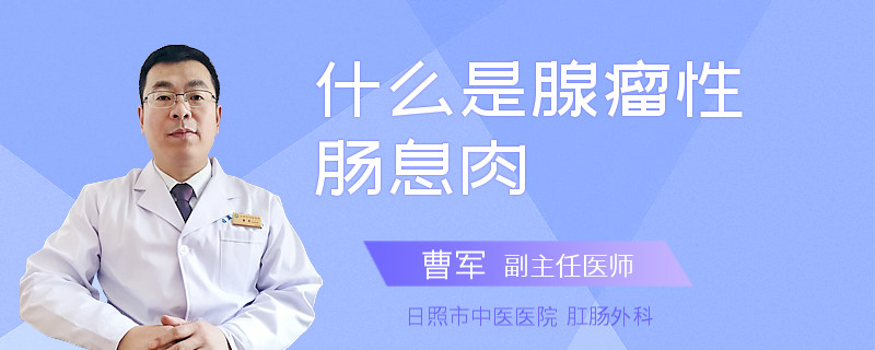 什么是腺瘤性肠息肉