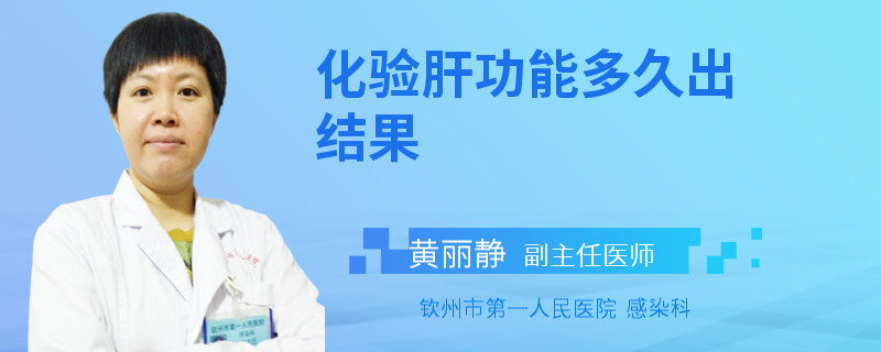 化验肝功能多久出结果