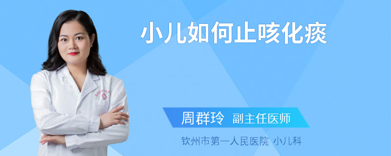 小儿如何止咳化痰