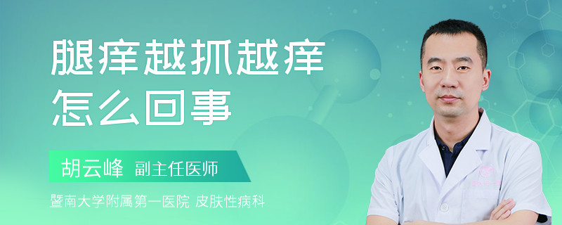 腿痒越抓越痒怎么回事