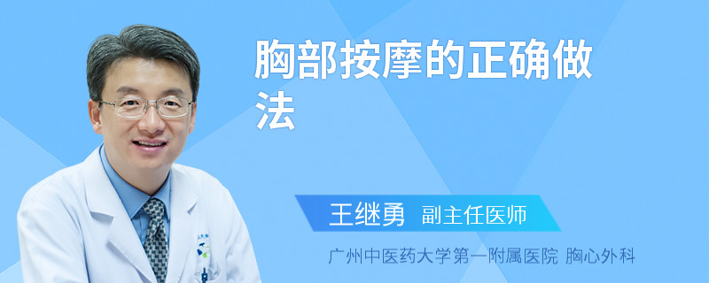 胸部按摩的正确做法