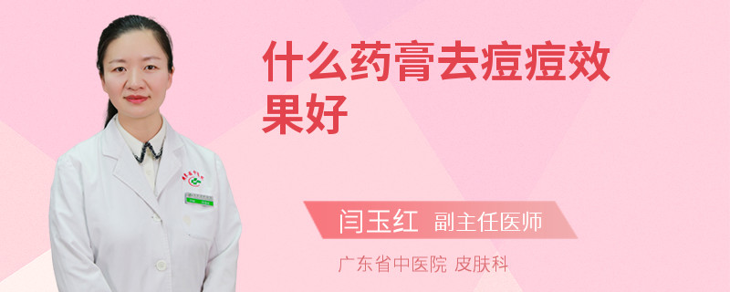 什么药膏去痘痘效果好